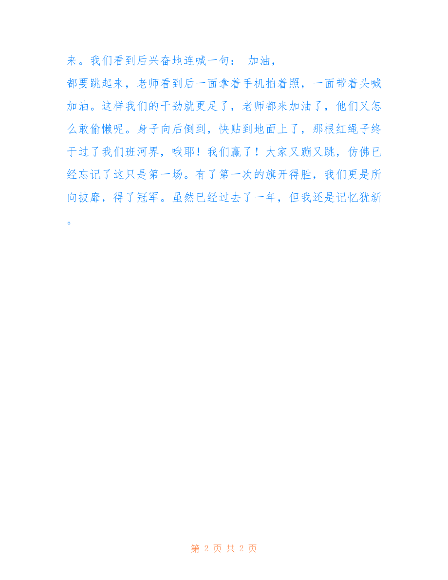 拔河比賽的激烈對(duì)決，日記記錄瞬間