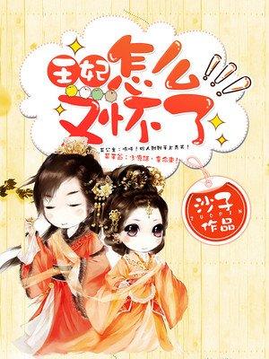王妃又下毒了，最新章節(jié)曝光
