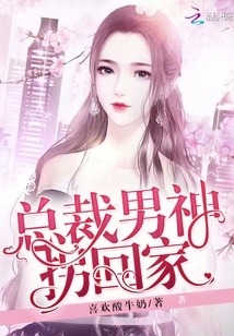 男神總裁輕點，最新章節(jié)探秘
